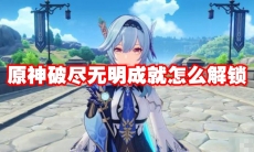 原神破尽无明成就怎么解锁