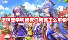 原神想学啊我教你成就怎么解锁