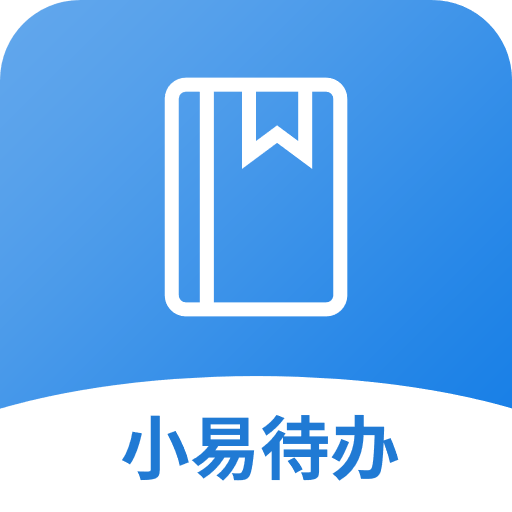 小易待办软件下载