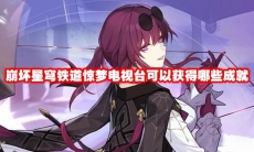 崩坏星穹铁道惊梦电视台可以获得哪些成就