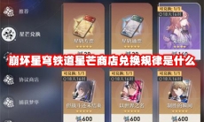 崩坏星穹铁道星芒商店兑换规律是什么