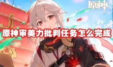 原神审美力批判任务怎么完成