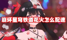 崩坏星穹铁道花火怎么配速