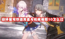 崩坏星穹铁道黄金与机械难题10怎么过