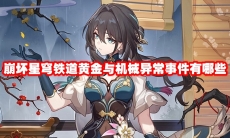崩坏星穹铁道黄金与机械异常事件有哪些