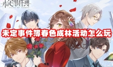 未定事件簿春色成林活动怎么玩