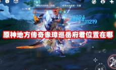 原神地方传奇赤璋巡岳府君位置在哪