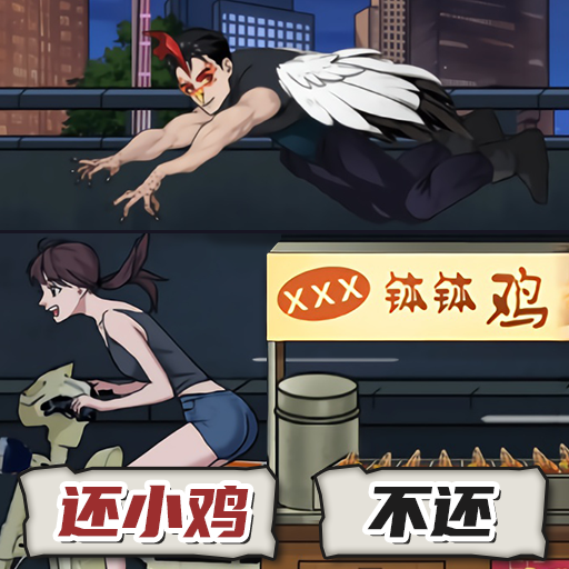 钵钵鸡怪谈手游下载