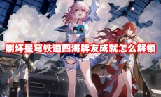 崩坏星穹铁道四海牌友成就怎么解锁