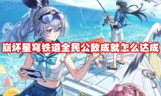 崩坏星穹铁道全民公敌成就怎么达成