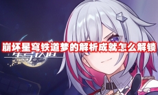 崩坏星穹铁道梦的解析成就怎么解锁
