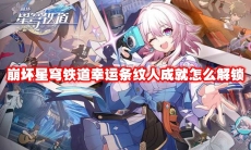 崩坏星穹铁道幸运条纹人成就怎么解锁