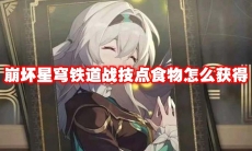 崩坏星穹铁道战技点食物怎么获得
