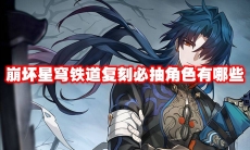 崩坏星穹铁道复刻必抽角色有哪些