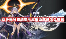 崩坏星穹铁道魔形皮皮西成就怎么解锁