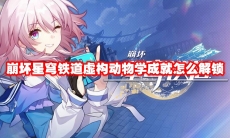 崩坏星穹铁道虚构动物学成就怎么解锁