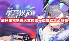崩坏星穹铁道天堂的这一边成就怎么解锁