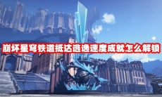 崩坏星穹铁道抵达逃逸速度成就怎么解锁