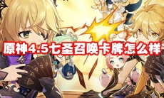 原神4.5七圣召唤卡牌怎么样