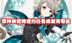 原神琳妮特邀约任务成就有哪些