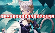 原神琳妮特邀约任务猫与随机数怎么完成