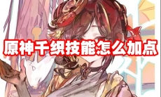 原神千织技能怎么加点