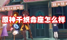 原神千织命座怎么样