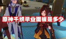 原神千织毕业面板是多少