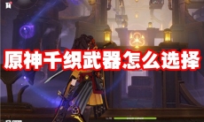 原神千织武器怎么选择