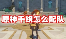 原神千织怎么配队