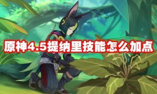 原神4.5提纳里技能怎么加点