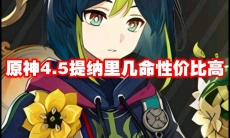原神4.5提纳里几命性价比高