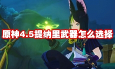 原神4.5提纳里武器怎么选择