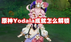 原神Yodala成就怎么解锁