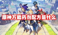 原神万能药剂配方是什么