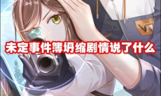 未定事件簿坍缩剧情说了什么