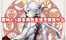 原神4.5版本角色生活天赋是什么