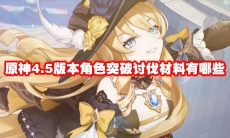 原神4.5版本角色突破讨伐材料有哪些