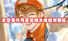 未定事件簿夏彦相关成就有哪些