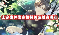 未定事件簿左然相关成就有哪些
