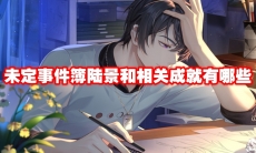 未定事件簿陆景和相关成就有哪些