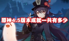 原神4.5版本成就一共有多少