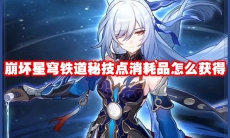 崩坏星穹铁道秘技点消耗品怎么获得