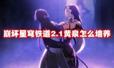 崩坏星穹铁道2.1黄泉怎么培养