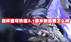 崩坏星穹铁道2.1版本新遗器怎么样