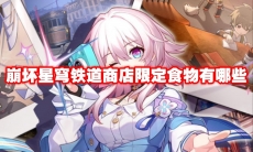 崩坏星穹铁道商店限定食物有哪些