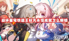 崩坏星穹铁道王权无永恒成就怎么解锁