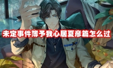 未定事件簿予我心居夏彦篇怎么过