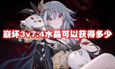 崩坏3v7.4水晶可以获得多少