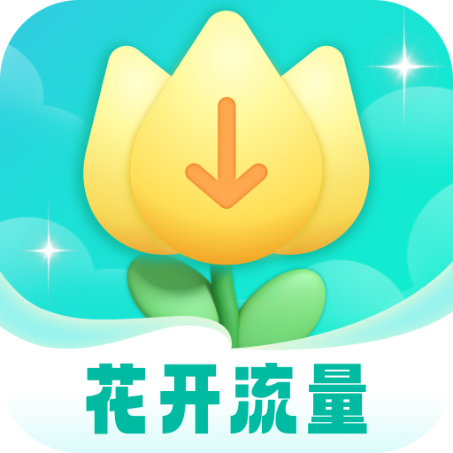 花开流量软件下载